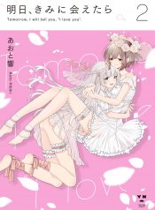 Ashita, Kimi ni Aetara