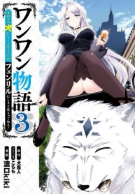 Wanwan Monogatari ~Kanemochi no Inu n shite to wa Itta ga, Fenrir ni shiro to wa Itte nee!~