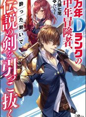 Mannen D-rank no Chuunen Boukensha, Yotta Ikioi de Densetsu no Ken wo Hikkonuku