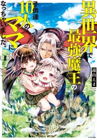 Isekai de Saikyo Mao no Kodomotachi 10 nin no Mama ni Natchaimashita
