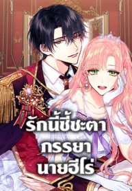 Survive as the Hero’s Wife