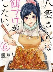 Yakumo-san wa Edzuke ga Shitai