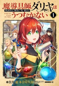 Magic Artisan Dahliya Won’t Hang Her Head ~Dahliya Wilts No More~