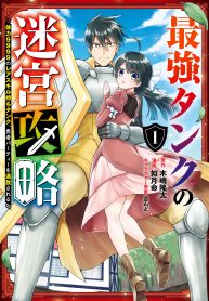 The Labyrinth Raids of the Ultimate Tank ~The Tank Possessing a Rare 9,999 Endurance Skill was Expelled from the Hero Party~