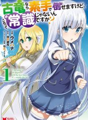 Koryuu Nara Sude de Taosemasu Kedo, Kore tte Joushiki Janain Desu ka
