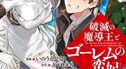 Hametsu no Madou Ou to Golem no Ban Kisaki