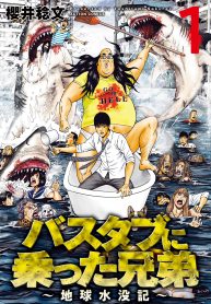 Bathtub ni Notta Kyoudai Chikyuu Suibotsu Ki