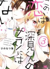 Kono Koi wa Fukami-kun no Plan ni wa Nai
