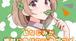 Osananajimi ga Zettai ni Makenai Love Comedy