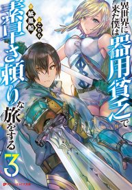 Isekai ni Kita Boku wa Kiyoubinbou de Subaya-sa Dayori na Tabi o Suru