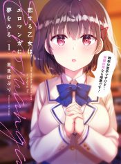 Koisuru Otome wa Eromanga ni Yume wo Miru