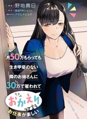 Tsuki 50-man moratte mo Ikigai no nai Tonari no Onee-san ni 30-man de Yatowarete Okaeri tte Iu Oshigoto ga Tanoshii