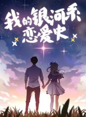 My Milky Way Love Story