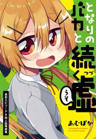 Tonari no Baka to Tsudzuku Uso