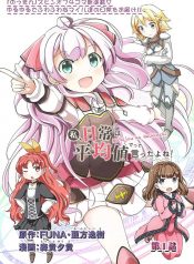 Watashi, Nichijou wa Heikinchi de tte Itta yo ne!