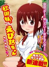 akita-imokko-ebina-chan