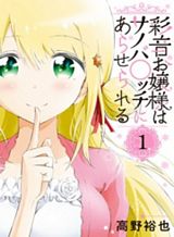 ayane-oujou-sama-wa-sanova-b-ch-ni-araserareru