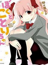 boku-to-kotori-chan