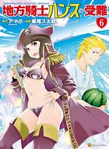 chihou-kishi-hans-no-junan