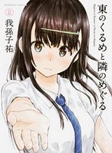 higashi-no-kurume-to-tonari-no-meguru