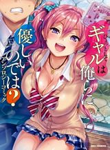 hyottoshite-gyaru-wa-orera-ni-yasashii-no-dewa-anthology-comic