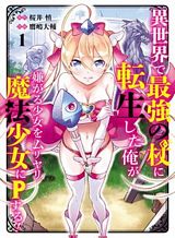 isekai-de-saikyou-no-tsue-ni-tensei-shita-ore-ga-iyagaru-shoujo-wo-muriyari-mahou-shoujo-ni-p-suru