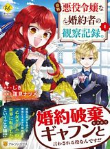 jishou-akuyaku-reijou-na-konyakusha-no-kansatsu-kiroku