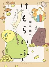 kemoraifu
