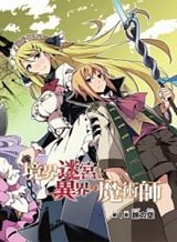 kyoukai-meikyuu-to-ikai-no-majutsushi