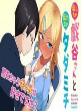 midashitai-giya-san-to-midarenai-tadamichi