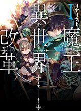 realist-maou-niyoru-seiiki-naki-isekai-kaikaku
