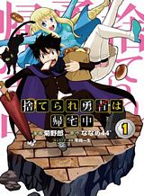 suterare-yuusha-wa-kitakuchuu