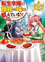 tensei-reijou-wa-shomin-no-aji-ni-uete-iru