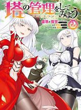 tono-no-kanri-o-shite-miyou