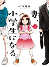 tsuma-shougakusei-ni-naru