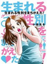 umareru-seibetsu-wo-machigaeta