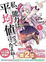 watashi-nouryoku-wa-heikinchi-de-tte-itta-yo-ne