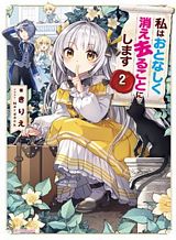 watashi-wa-otonashiku-kiesaru-koto-ni-shimasu