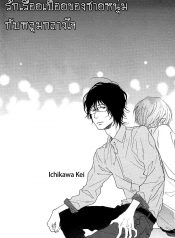 Toritome no Nai Koi no Shi