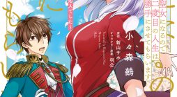 Seijo ni naru no de Nidoume no Jinsei wa Katte ni sasete moraimasu ~Outaishi wa, Zensei de Watashi wo Futta Koibito deshita~