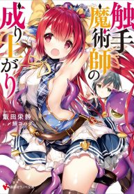 Shokushu Majutsu-shi no Nariagari