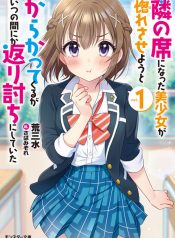 Tonari no Seki ni Natta Bishoujo ga Horesaseyou to Karakatte Kuru ga Itsunomanika Kaeriuchi ni Shite Ita