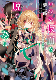 Itsuka Kamen wo Nugu Tame ni ~Warau Kishin to Yumemiru Dorei~