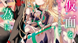 Itsuka Kamen wo Nugu Tame ni ~Warau Kishin to Yumemiru Dorei~