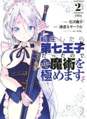 Tensei Shitara dai Nana Ouji dattanode, Kimamani Majutsu o Kiwamemasu