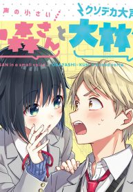 The Quiet Komori-san and the Loud Oobayashi-kun