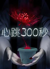 Heartbeat 300 Seconds