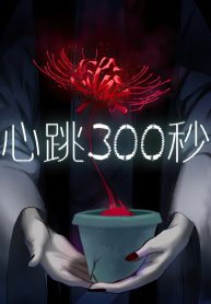 Heartbeat 300 Seconds