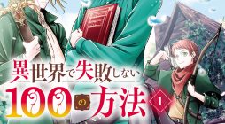 Isekai de Shippai Shinai 100 no Houhou