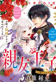 Shinyuu Ouji to Koshiginchaku ~Oshi no Ouji ni Kyuukon Sarete Komattemasu~